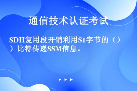 SDH复用段开销利用S1字节的（）比特传递SSM信息。