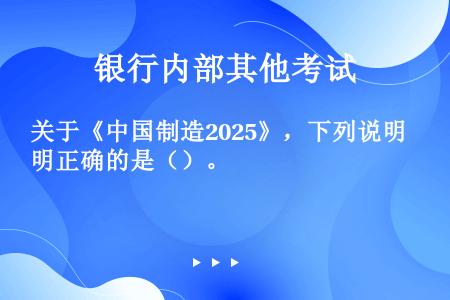 关于《中国制造2025》，下列说明正确的是（）。