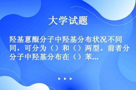 羟基蒽醌分子中羟基分布状况不同，可分为（）和（）两型。前者分子中羟基分布在（）苯环上。后者分子中羟基...