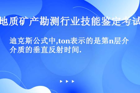 迪克斯公式中,ton表示的是第n层介质的垂直反射时间.