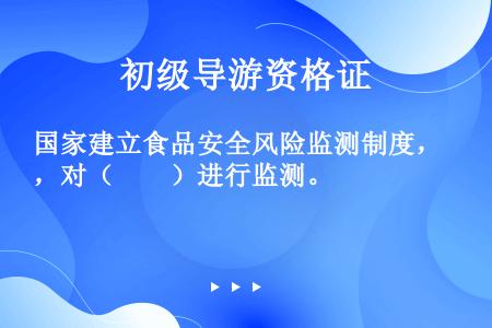 国家建立食品安全风险监测制度，对（　　）进行监测。