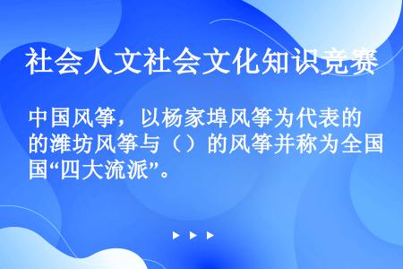 中国风筝，以杨家埠风筝为代表的潍坊风筝与（）的风筝并称为全国“四大流派”。