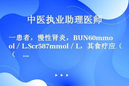 一患者，慢性肾炎，BUN60mmol／L.Scr587mmol／L，其食疗应（　　）。