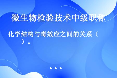 化学结构与毒效应之间的关系（　　）。