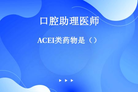 ACEI类药物是（）