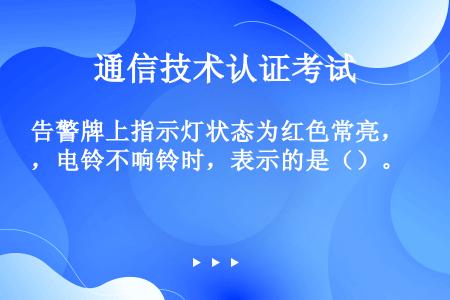 告警牌上指示灯状态为红色常亮，电铃不响铃时，表示的是（）。