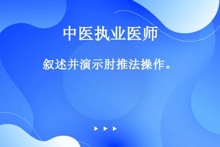 叙述并演示肘推法操作。