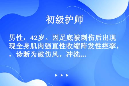 男性，42岁。因足底被刺伤后出现全身肌肉强直性收缩阵发性痉挛，诊断为破伤风。冲洗此患者伤口所用的溶液...