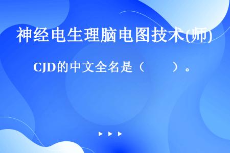 CJD的中文全名是（　　）。