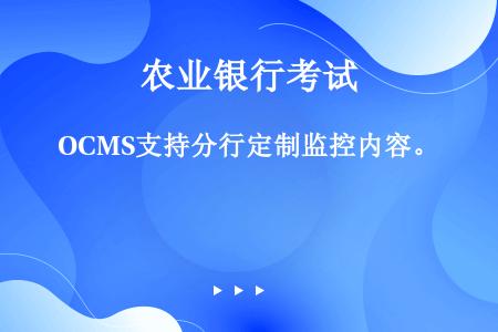 OCMS支持分行定制监控内容。
