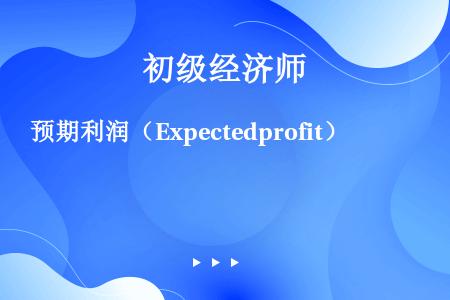 预期利润（Expectedprofit）