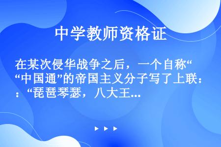 在某次侵华战争之后，一个自称“中国通”的帝国主义分子写了上联：“琵琶琴瑟，八大王王王在上。”一位中方...