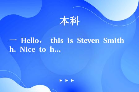 一 Hello， this is Steven Smith. Nice to hear your v...