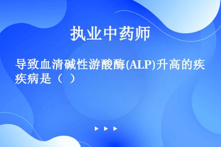 导致血清碱性游酸酶(ALP)升高的疾病是（  ）