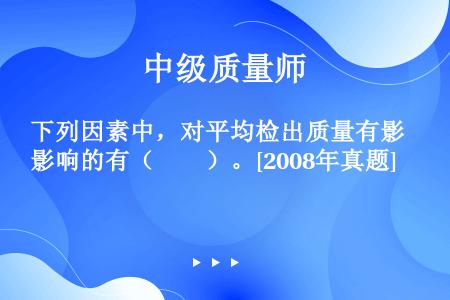 下列因素中，对平均检出质量有影响的有（　　）。[2008年真题]