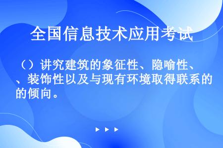 （）讲究建筑的象征性、隐喻性、装饰性以及与现有环境取得联系的倾向。