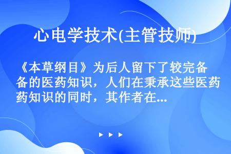 《本草纲目》为后人留下了较完备的医药知识，人们在秉承这些医药知识的同时，其作者在行医时常为病人送药、...