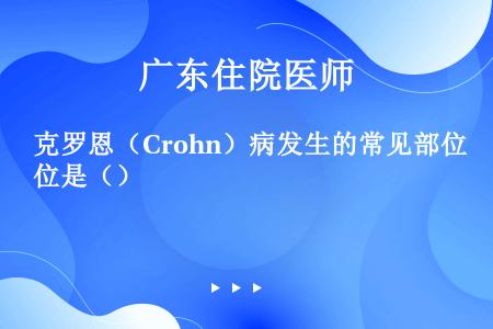 克罗恩（Crohn）病发生的常见部位是（）