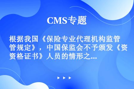 根据我国《保险专业代理机构监管规定》，中国保监会不予颁发《资格证书》人员的情形之一是（）。