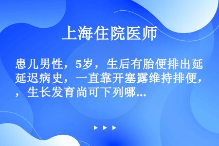 患儿男性，5岁，生后有胎便排出延迟病史，一直靠开塞露维持排便，生长发育尚可下列哪些结果对诊断先天性巨...