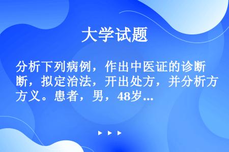 分析下列病例，作出中医证的诊断，拟定治法，开出处方，并分析方义。患者，男，48岁。昨日起病，恶寒发热...