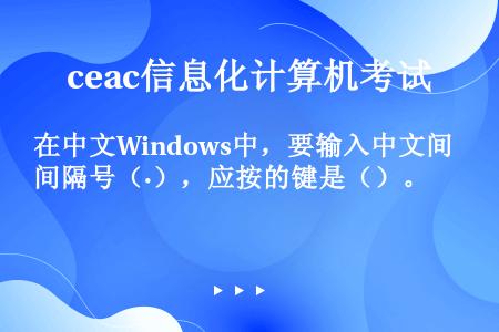 在中文Windows中，要输入中文间隔号（·），应按的键是（）。