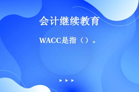 WACC是指（）。