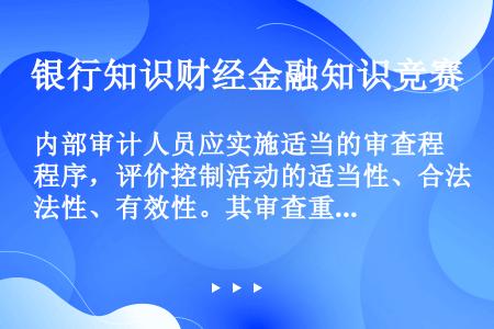 内部审计人员应实施适当的审查程序，评价控制活动的适当性、合法性、有效性。其审查重点是（）。