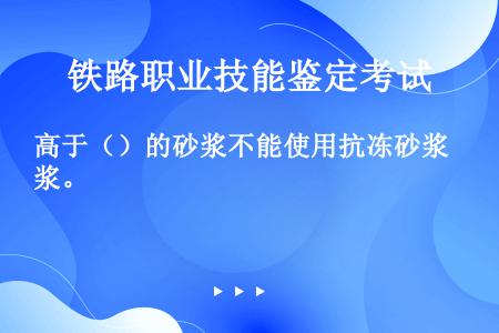 高于（）的砂浆不能使用抗冻砂浆。