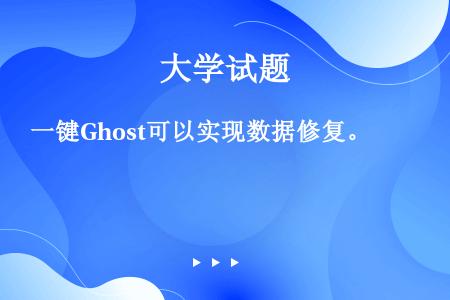 一键Ghost可以实现数据修复。