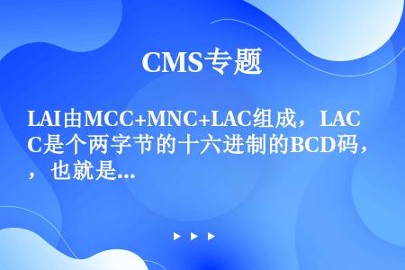 LAI由MCC+MNC+LAC组成，LAC是个两字节的十六进制的BCD码，也就是说有四位十六进制数字...