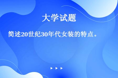 简述20世纪30年代女装的特点。