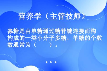 寡糖是由单糖通过糖苷键连接而构成的一类小分子多糖，单糖的个数通常为（　　）。