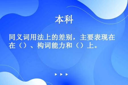 同义词用法上的差别，主要表现在（）、构词能力和（）上。