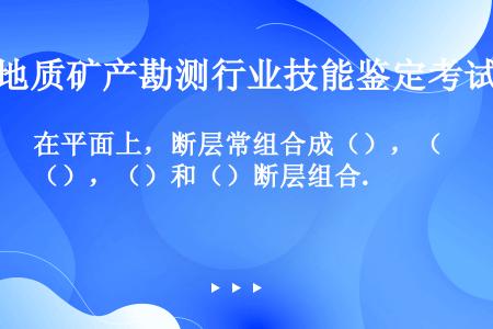 在平面上，断层常组合成（），（），（）和（）断层组合.