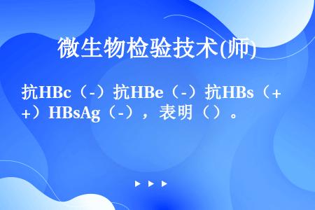 抗HBc（-）抗HBe（-）抗HBs（+）HBsAg（-），表明（）。