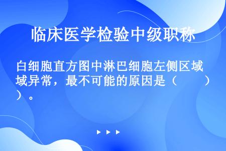 白细胞直方图中淋巴细胞左侧区域异常，最不可能的原因是（　　）。