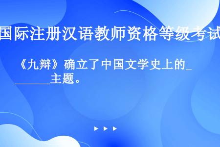 《九辩》确立了中国文学史上的______主题。