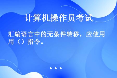 汇编语言中的无条件转移，应使用（）指令。