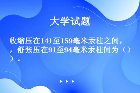 收缩压在141至159毫米汞柱之间，舒张压在91至94毫米汞柱间为（）。