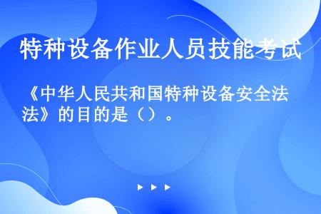 《中华人民共和国特种设备安全法》的目的是（）。