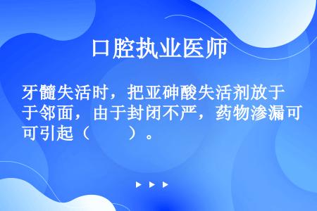 牙髓失活时，把亚砷酸失活剂放于邻面，由于封闭不严，药物渗漏可引起（　　）。