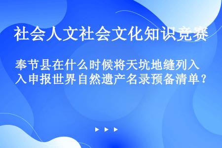 奉节县在什么时候将天坑地缝列入申报世界自然遗产名录预备清单？