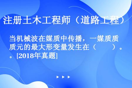 当机械波在媒质中传播，一媒质质元的最大形变量发生在（　　）。[2018年真题]