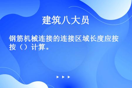 钢筋机械连接的连接区域长度应按（）计算。