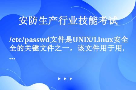 /etc/passwd文件是UNIX/Linux安全的关键文件之一，该文件用于用户登录时校验用户的登...