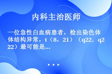 一位急性白血病患者，检出染色体结构异常，t（8，21）（q22；q22）最可能是哪型白血病（）