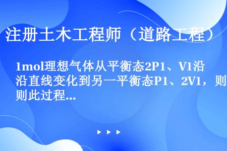 1mol理想气体从平衡态2P1、V1沿直线变化到另一平衡态P1、2V1，则此过程中系统的功和内能的变...