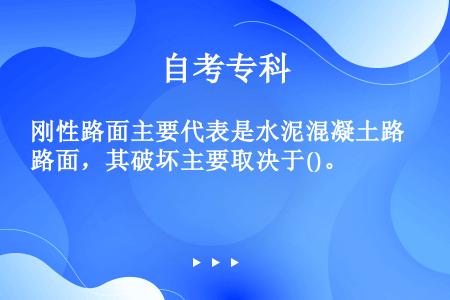 刚性路面主要代表是水泥混凝土路面，其破坏主要取决于()。