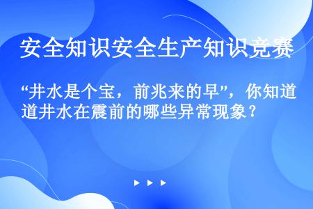 “井水是个宝，前兆来的早”，你知道井水在震前的哪些异常现象？